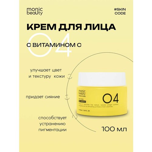 Крем для лица Monic Beauty 04 с витамином С