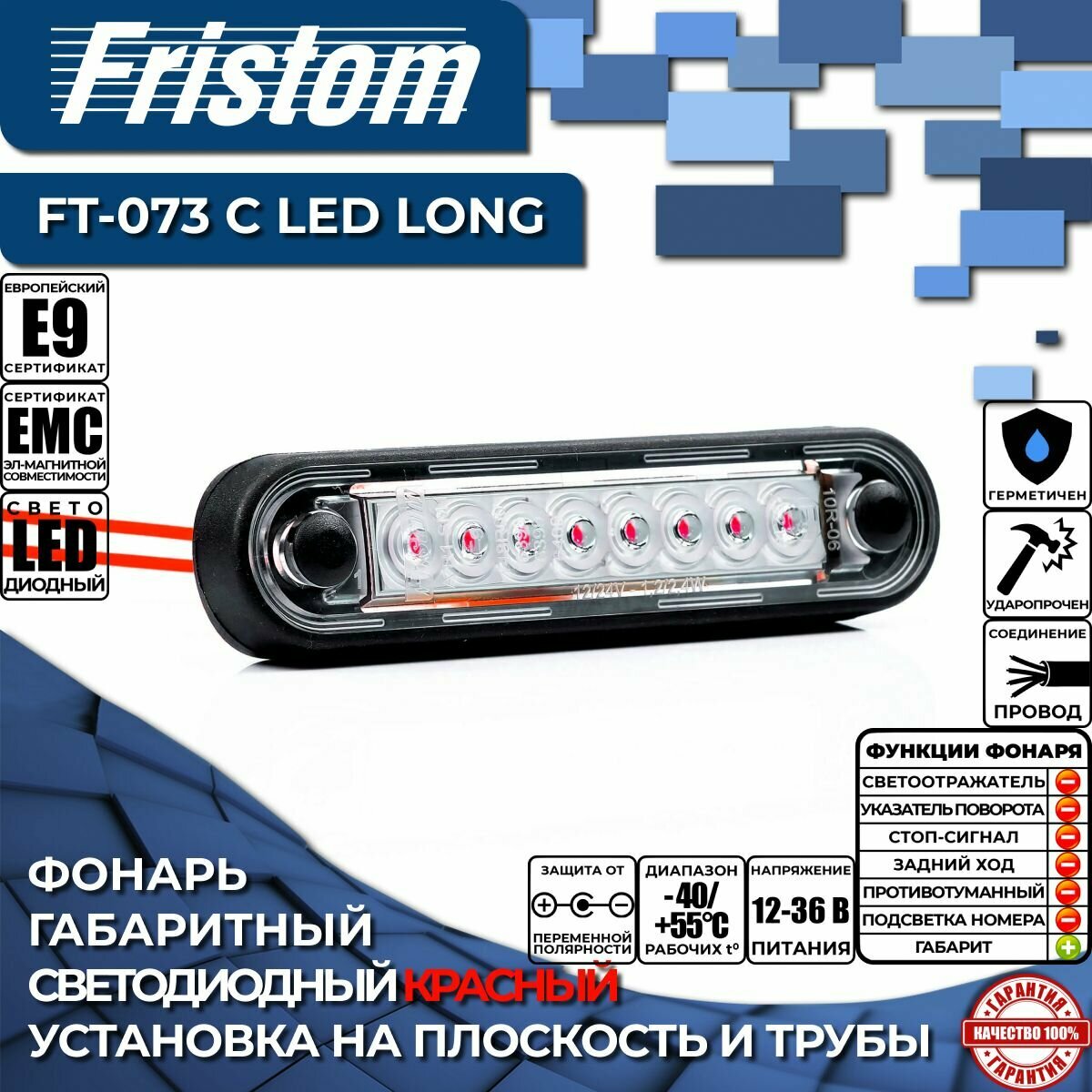 Фонарь габаритный светодиодный Fristom FT-073 C LED LONG красный длинный, с проводом 0.15 м. и креплением на трубу (1 шт.)