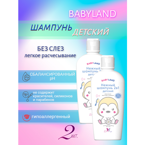 Детский шампунь набор 2 штуки по 210 гр. BABYLAND