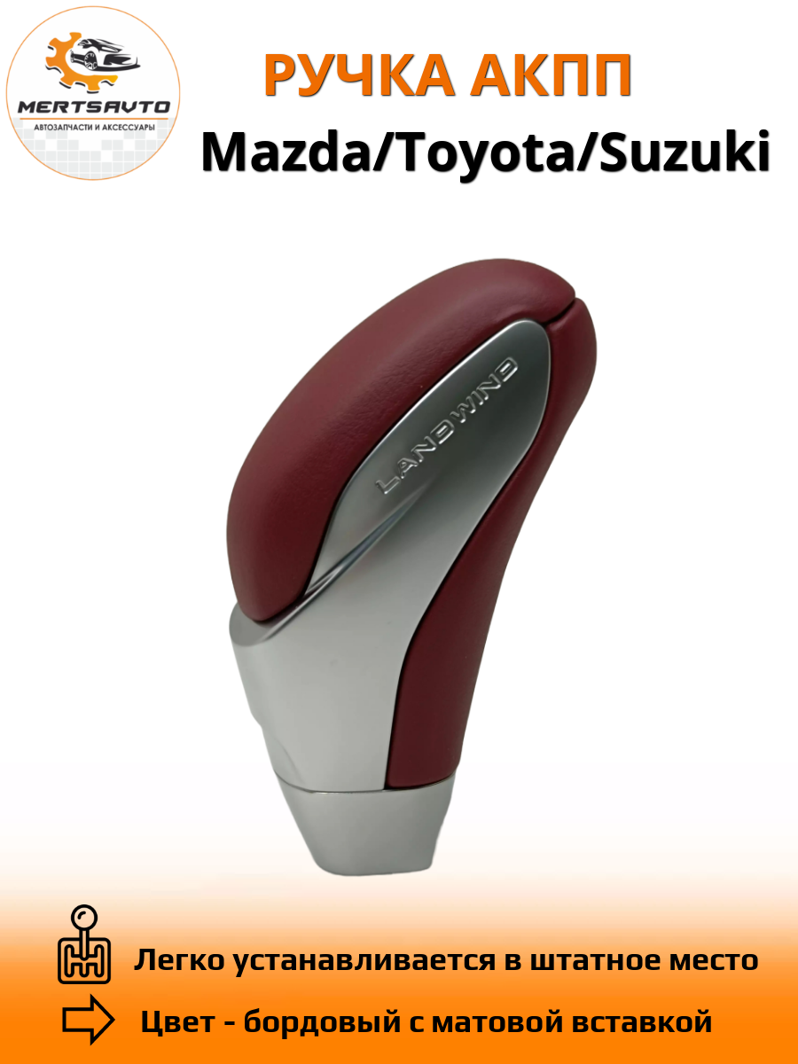 Ручка АКПП для Mazda,Toyota, Suzuki - бордовый с матовой вставкой