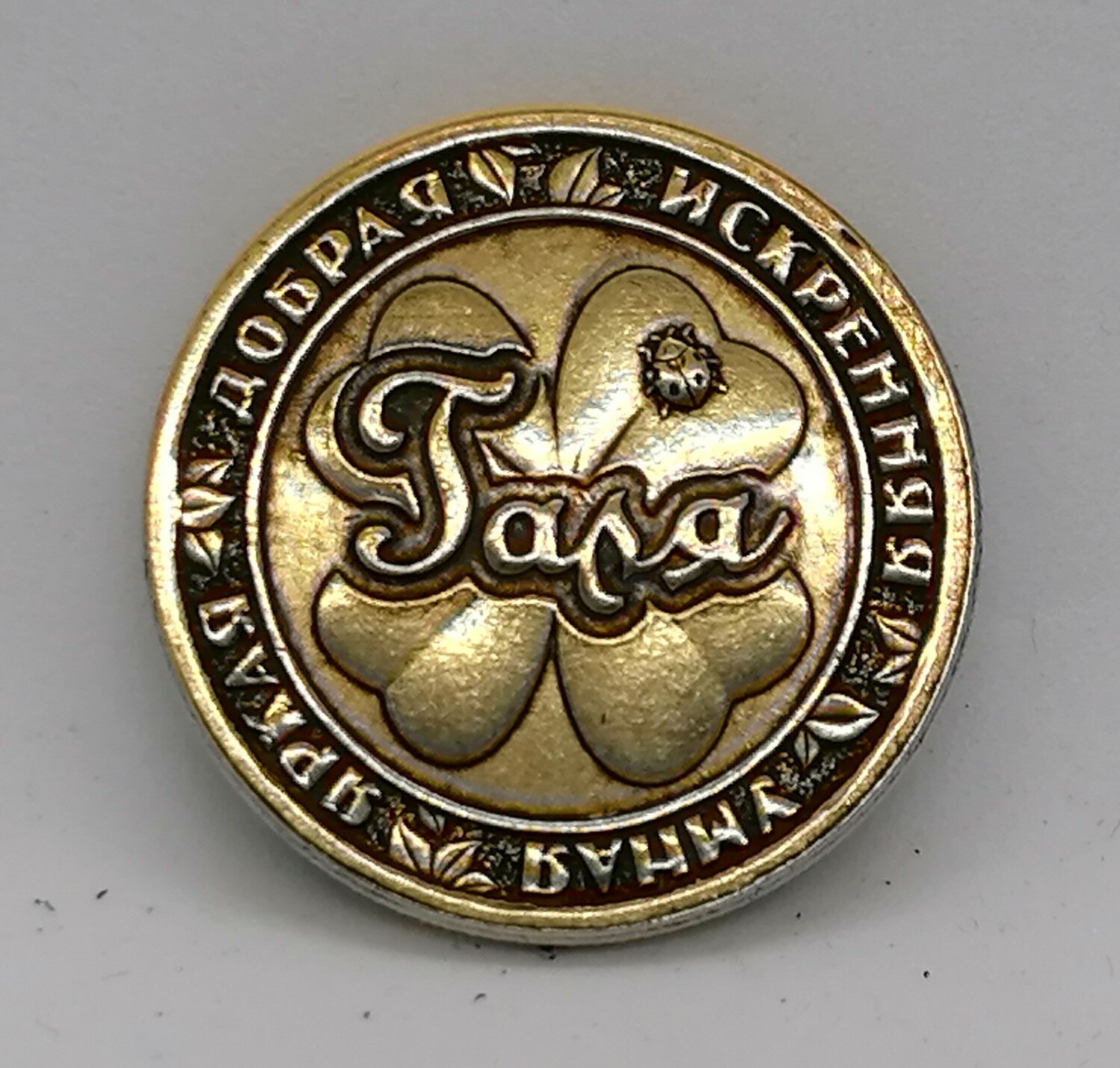 Монета именная Галя