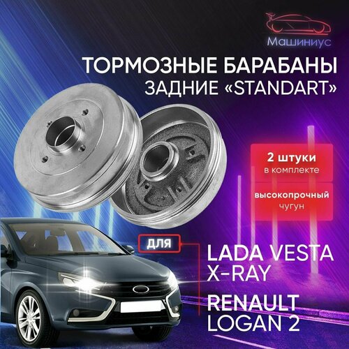 Задние тормозные барабаны 2 шт для Лада Веста Лада Х Рей Рено Логан 2 Lada Vesta Xray Renault Logan 2 АТС STANDART 4989₽