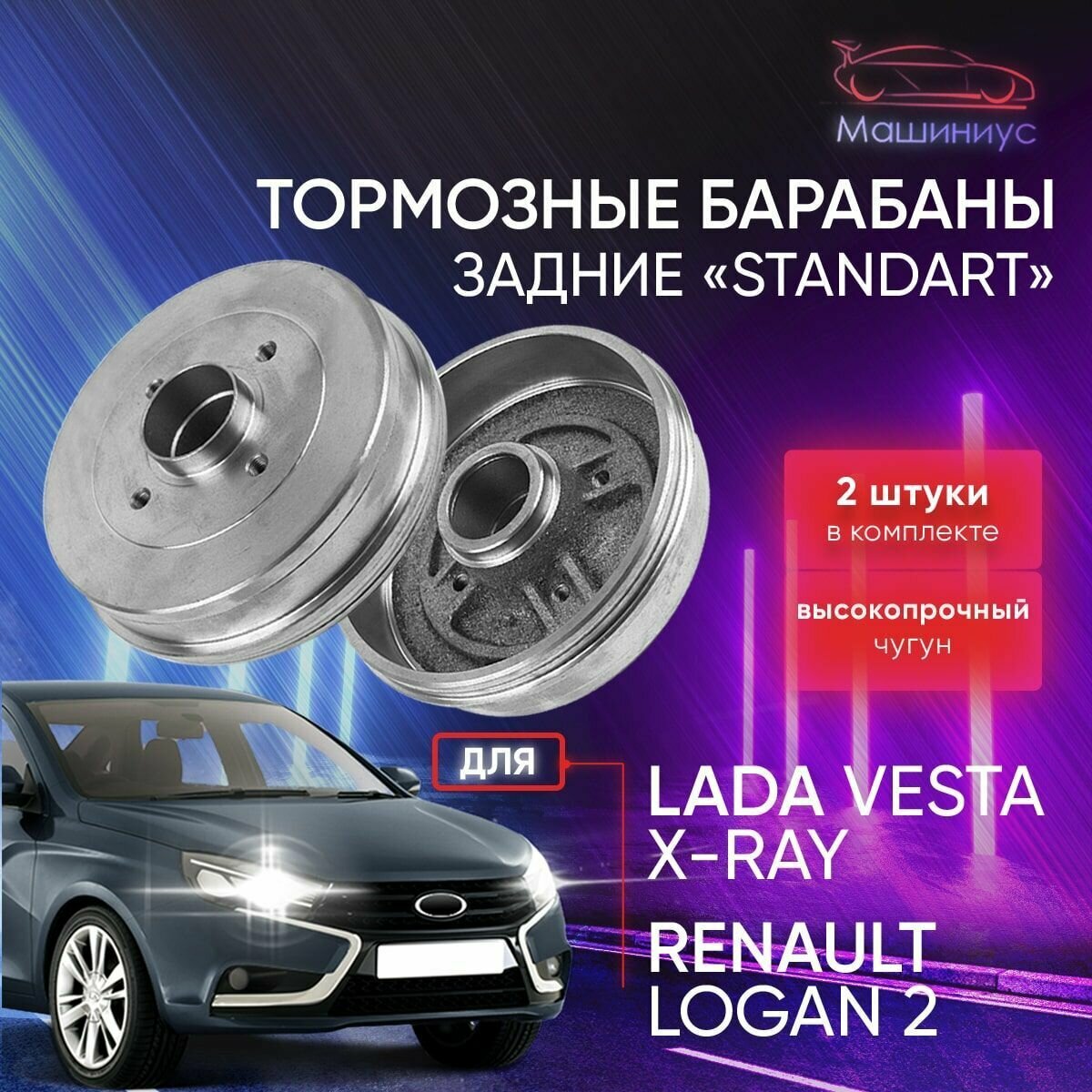 Задние тормозные барабаны /2 шт/ для Лада Веста Лада Х Рей Рено Логан 2 / Lada Vesta Xray Renault Logan 2 / АТС STANDART