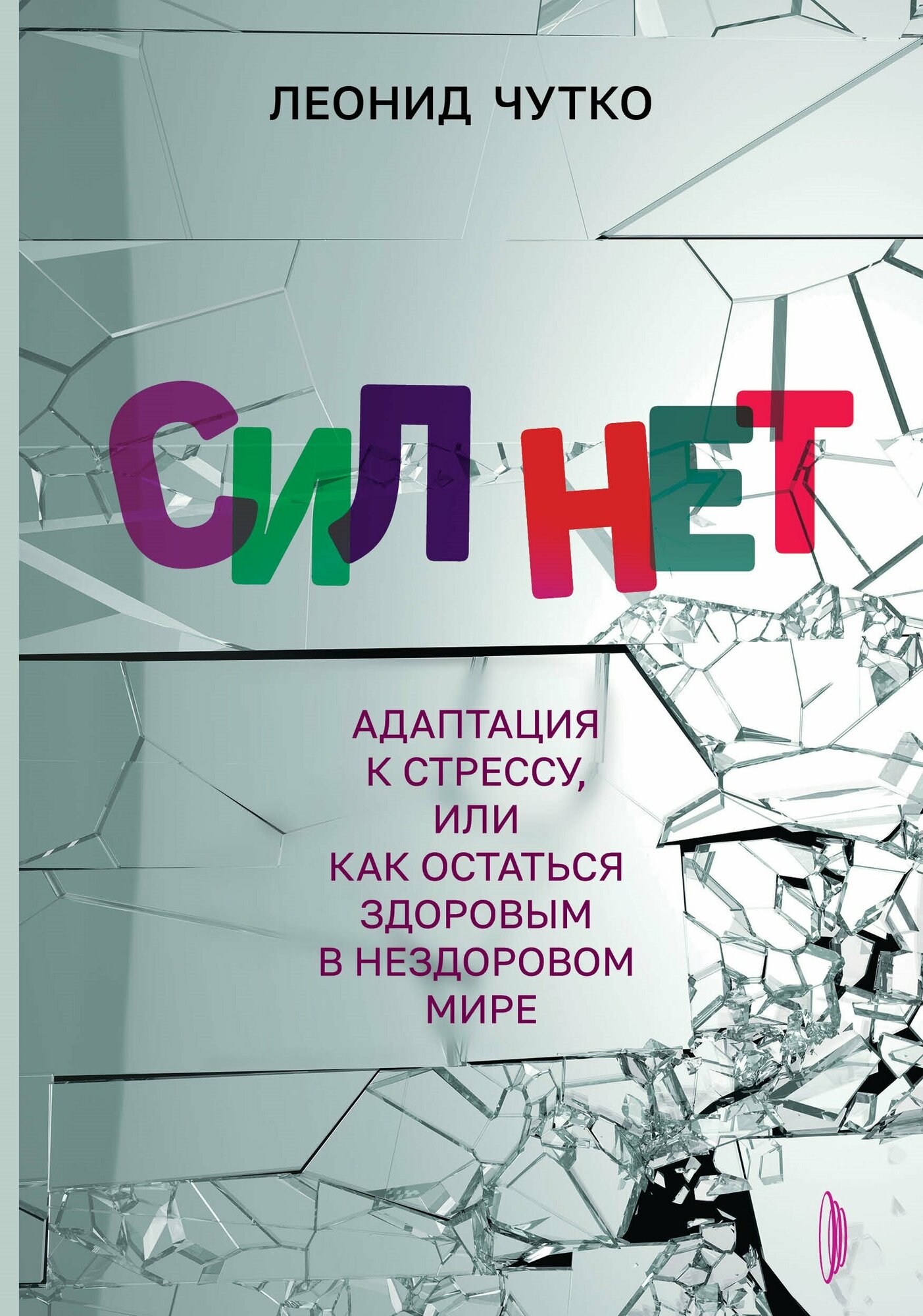 Сил нет. Адаптация к стрессу, или Как остаться здоровым в нездоровом мире