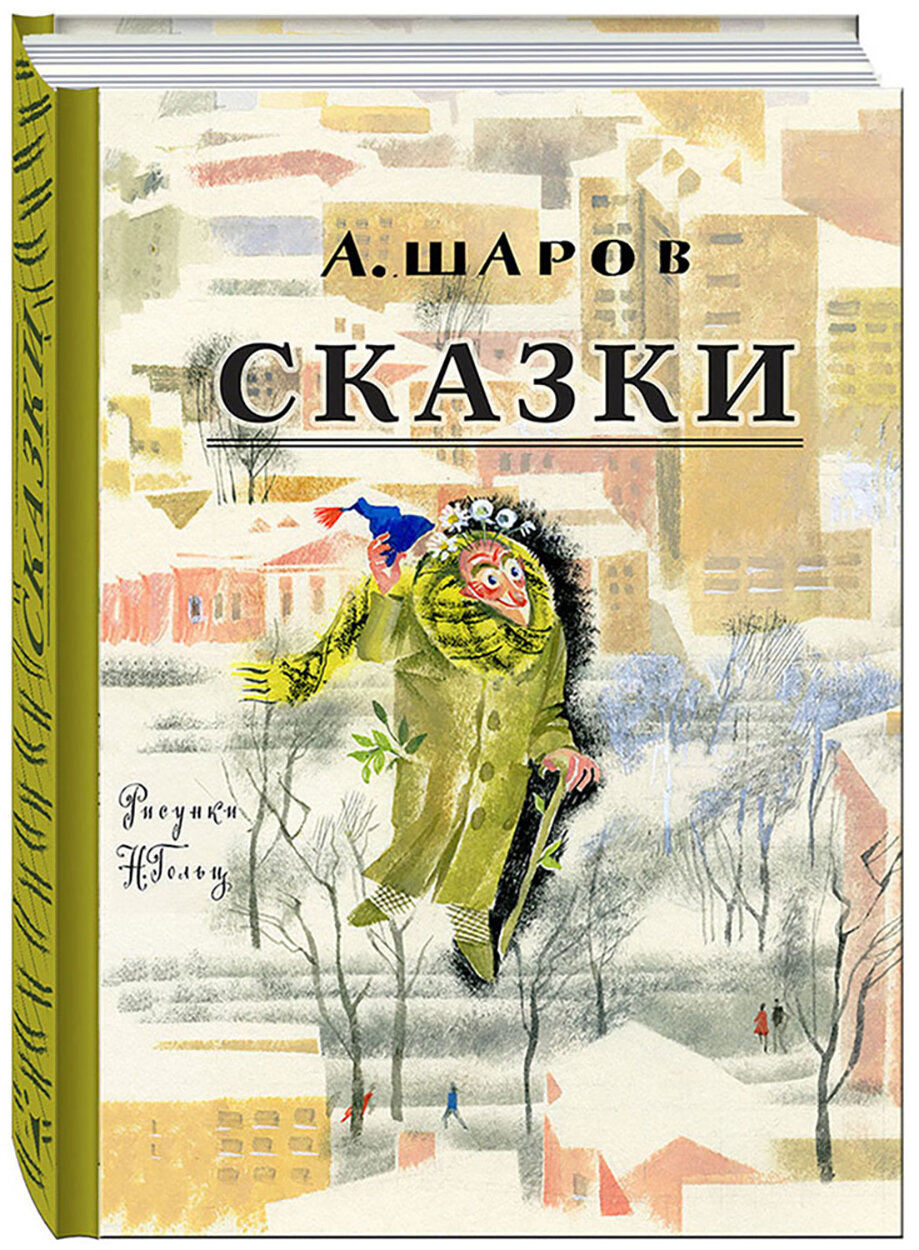 Сказки (Шаров Александр Израилевич) - фото №2