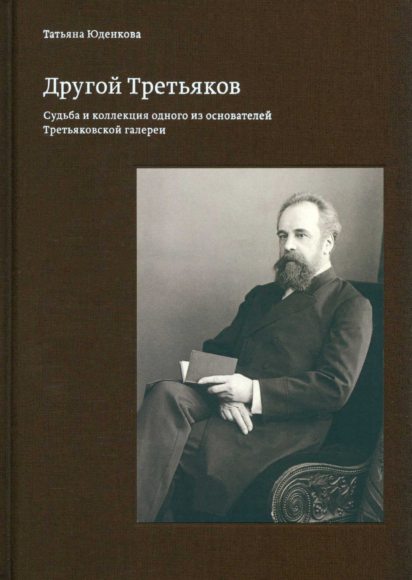 Другой Третьяков (Юденкова Т.) - фото №2