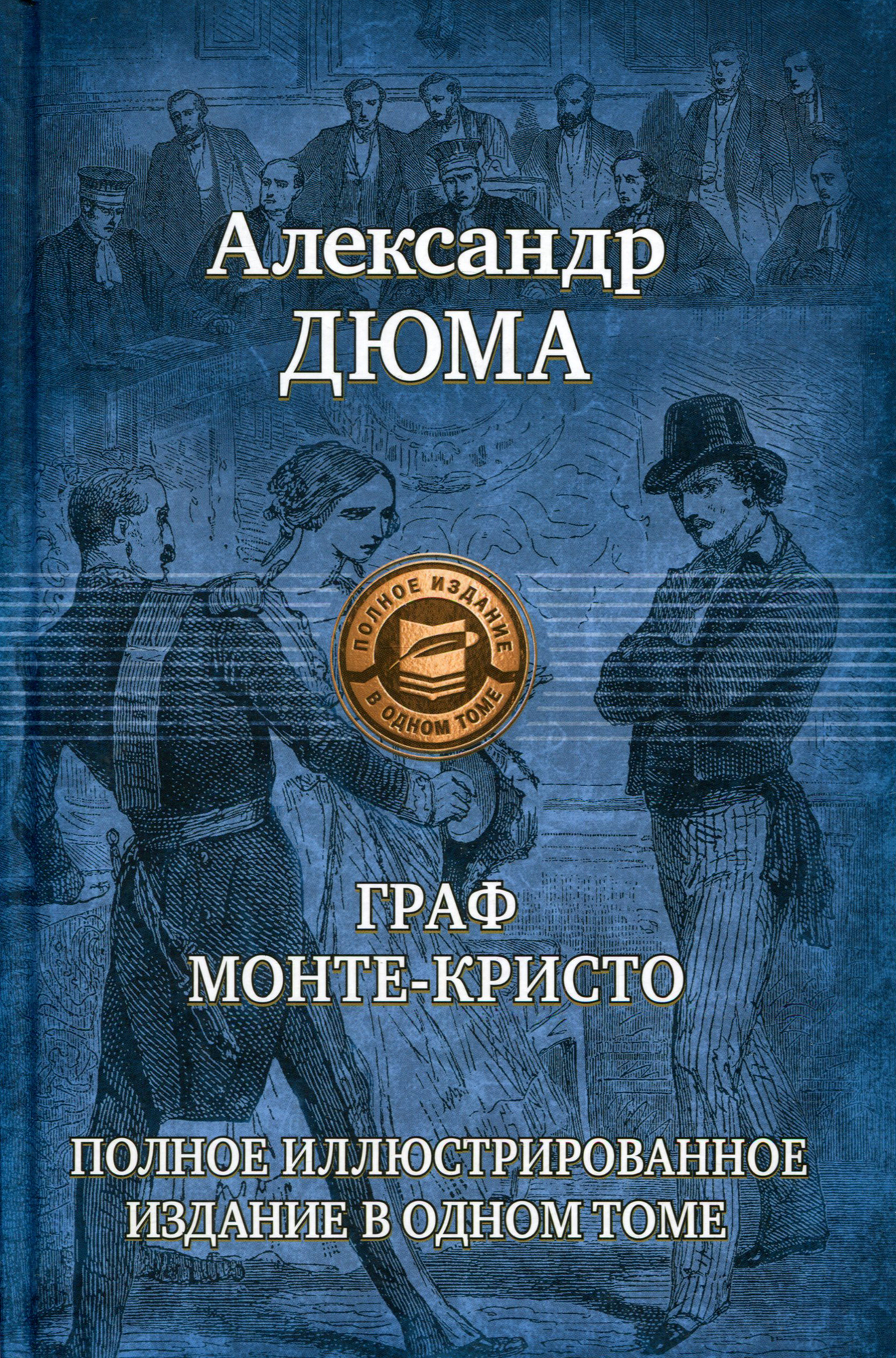 Граф Монте-Кристо. Полное иллюстрированное издание в одном томе - фото №2