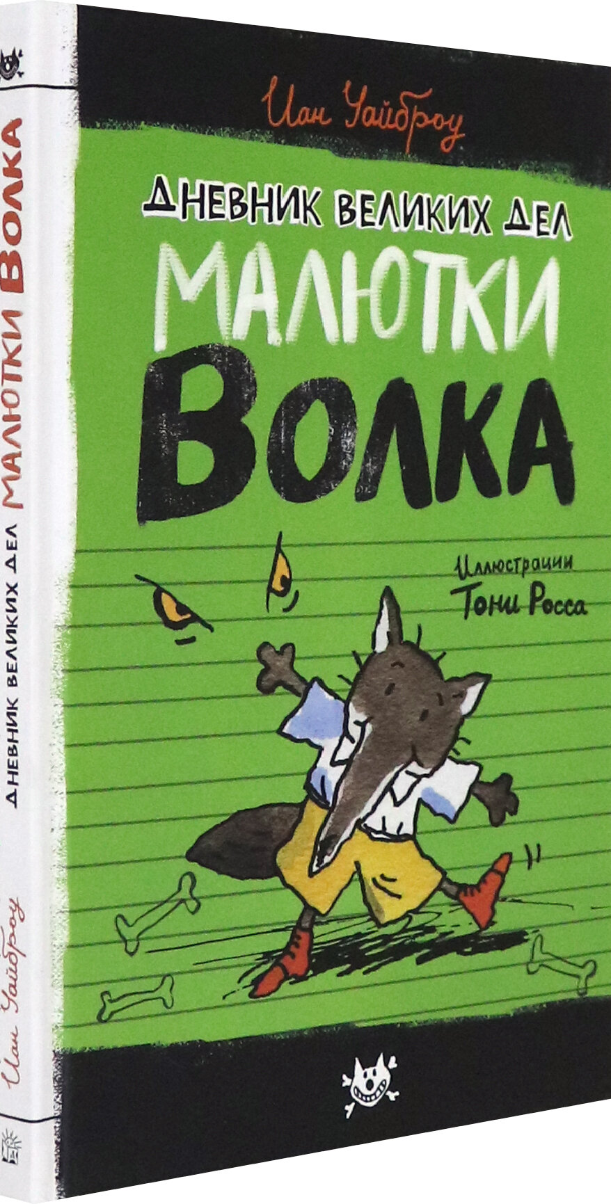 Малютка Волк. Дневник великих дел Малютки Волка - фото №2