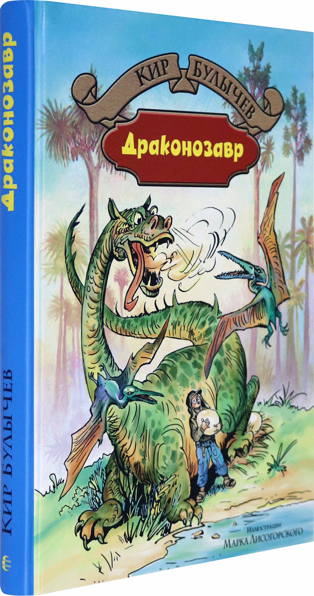 Драконозавр (Булычев Кир) - фото №2