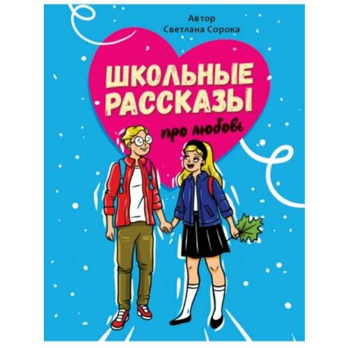 Школьные рассказы про любовь выб. лак, офсет 170х215