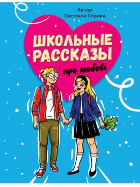 Школьные рассказы про любовь выб. лак, офсет 170х215