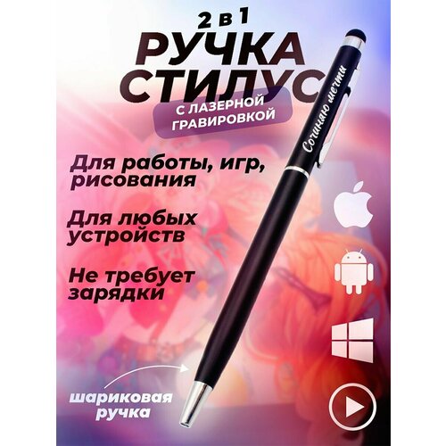 Ручка, стилус, для телефона, планшета, шариковая, Сочиняю мечты