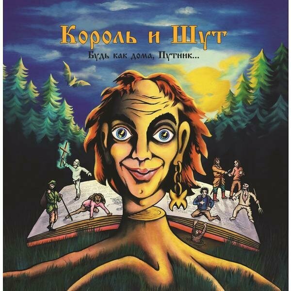 Виниловая пластинка король И ШУТ - будь КАК дома, путник… (LIMITED)