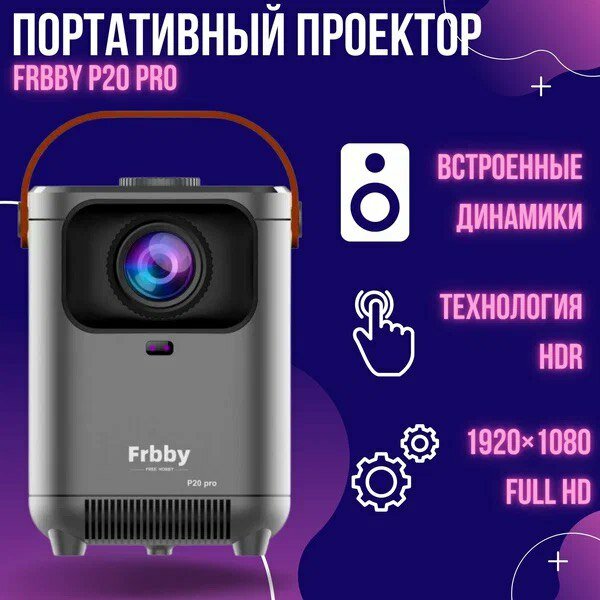 Проектор Frbby P20 PRO портативный c Wi Fi + Bluetooth  1920x1080 4K HD Android TV Серый