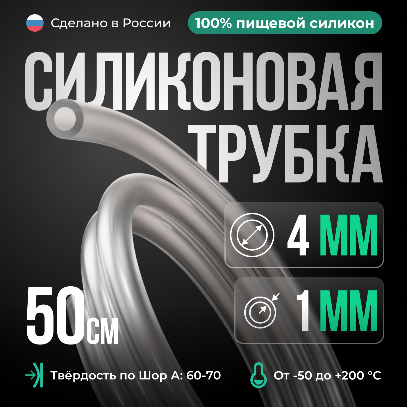 фото Силиконовая трубка 4*1 мм (внутренний диаметр 4, толщина стенки 1 мм), 50 см, прозрачный