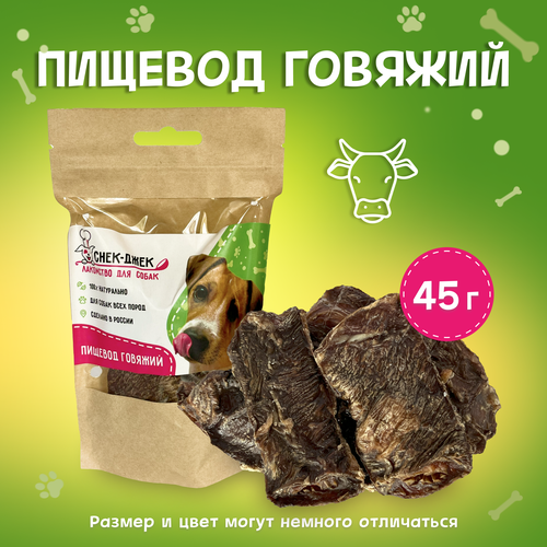 Пищевод говяжий, 45 гр. - натуральное лакомство для собак Снек-Джек