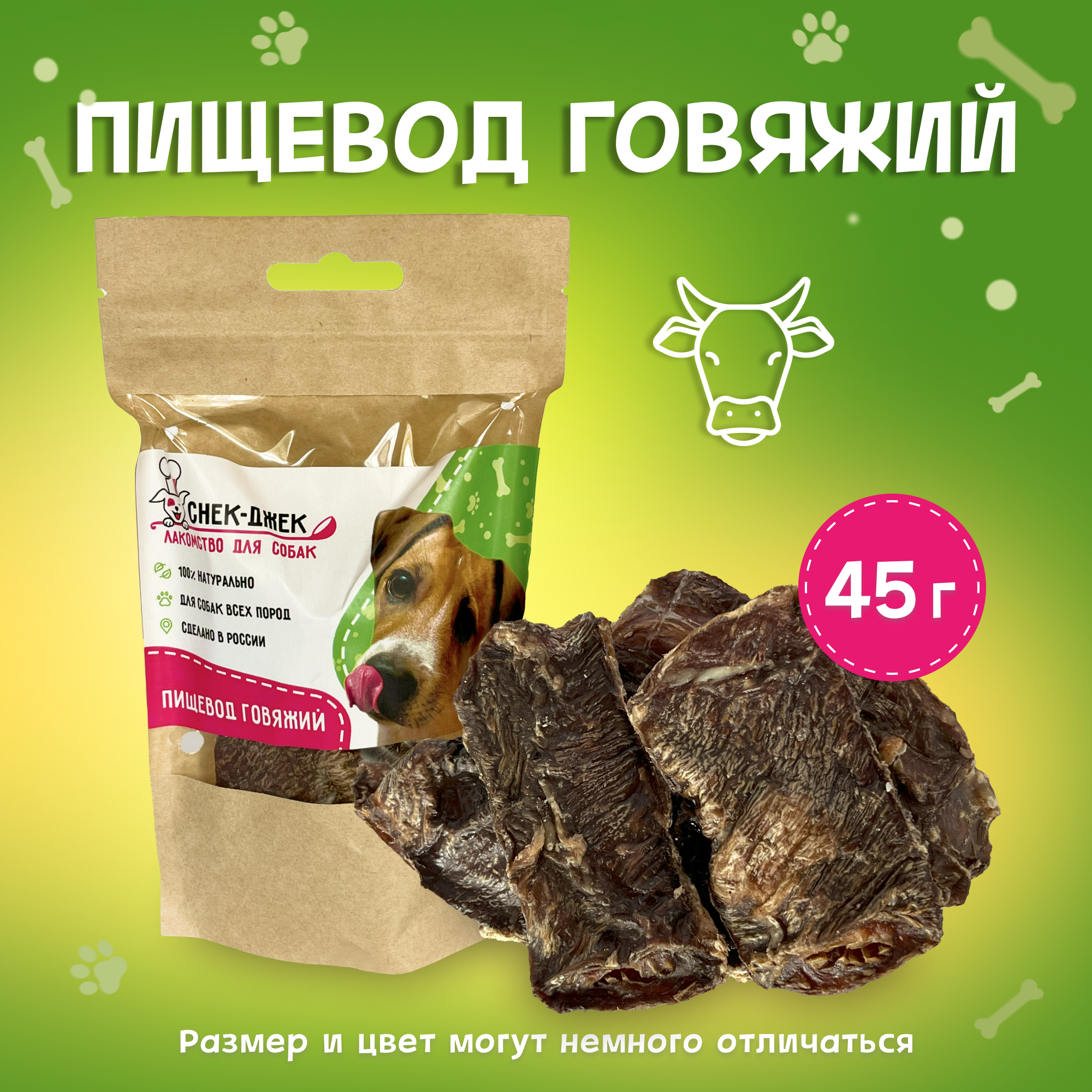 Пищевод говяжий, 45 гр. - натуральное лакомство для собак Снек-Джек