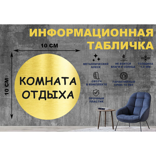 Табличка-пиктограмма комната отдыха на стену и дверь D100 мм с двусторонним скотчем