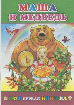Маша и медведь (Нет автора) - фото №5
