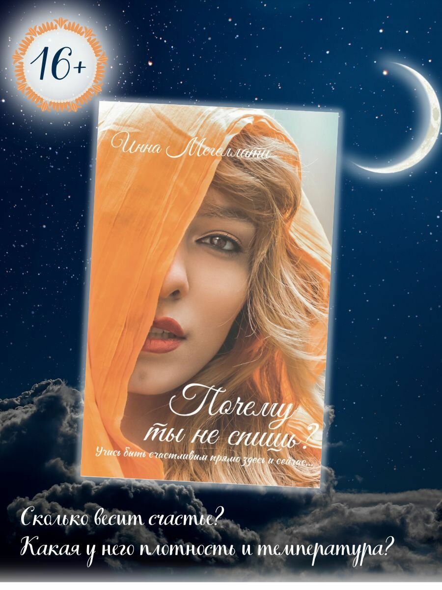 Почему ты не спишь? (Мегеллати Инна Владимировна) - фото №2