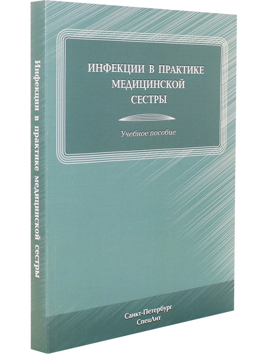 Инфекции в практике медицинской сестры. Учебное пособие - фото №5