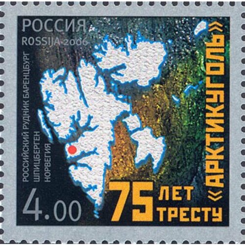 Почтовые марки Россия 2006г. 75 лет тресту Арктикуголь Промышленность MNH