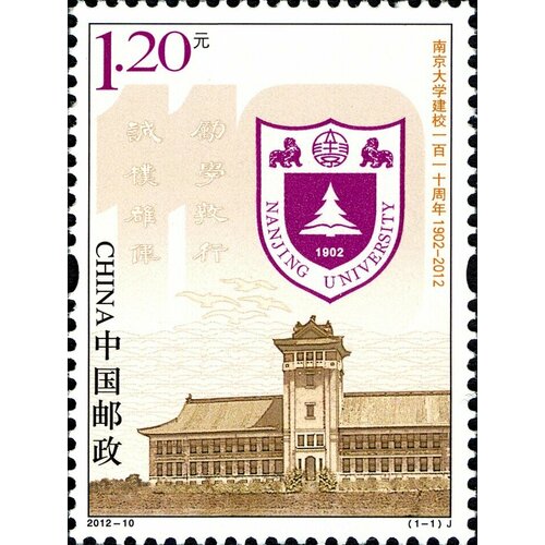 Почтовые марки Китай 2012г. 110 лет Нанкинскому университету Образование, Гербы MNH