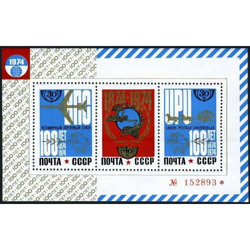 Почтовые марки СССР 1974г. 100 лет Всемирному почтовому союзу Всемирный почтовый союз, История почты MNH