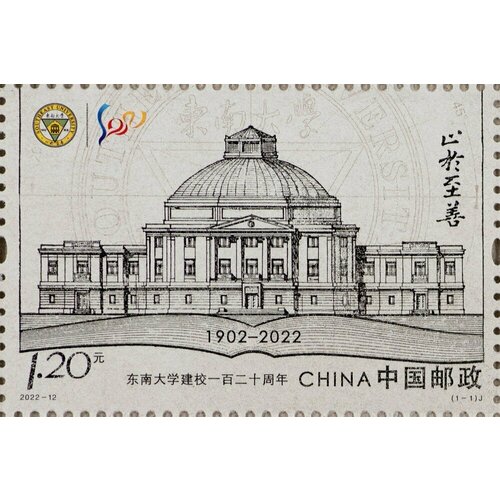 Почтовые марки Китай 2022г. 120 лет Юго-восточному университету Образование, Архитектура MNH