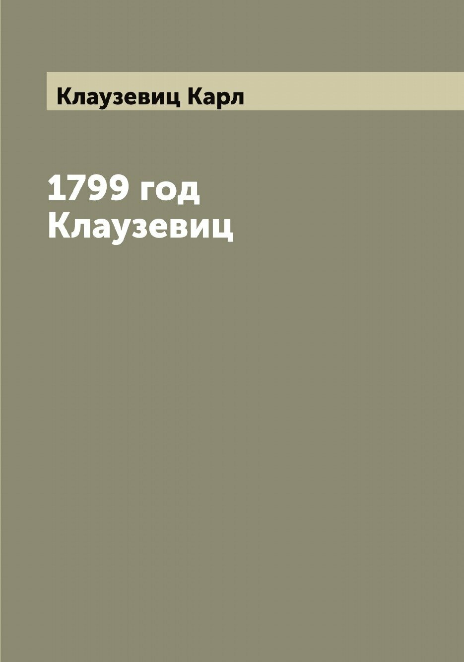 Книга 1799 год Клаузевиц (Клаузевиц Карл фон) - фото №1