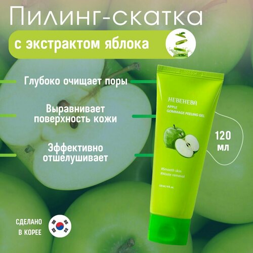 Пилинг-скатка с экстрактом яблока Hebeheba Apple Gommage Peeling Gel