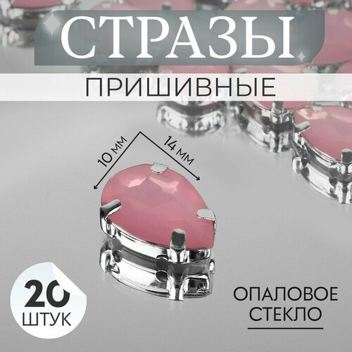 Стразы пришивные «Капля», в оправе, 10 × 14 мм, 20 шт, цвет розовый опал(2 шт.)