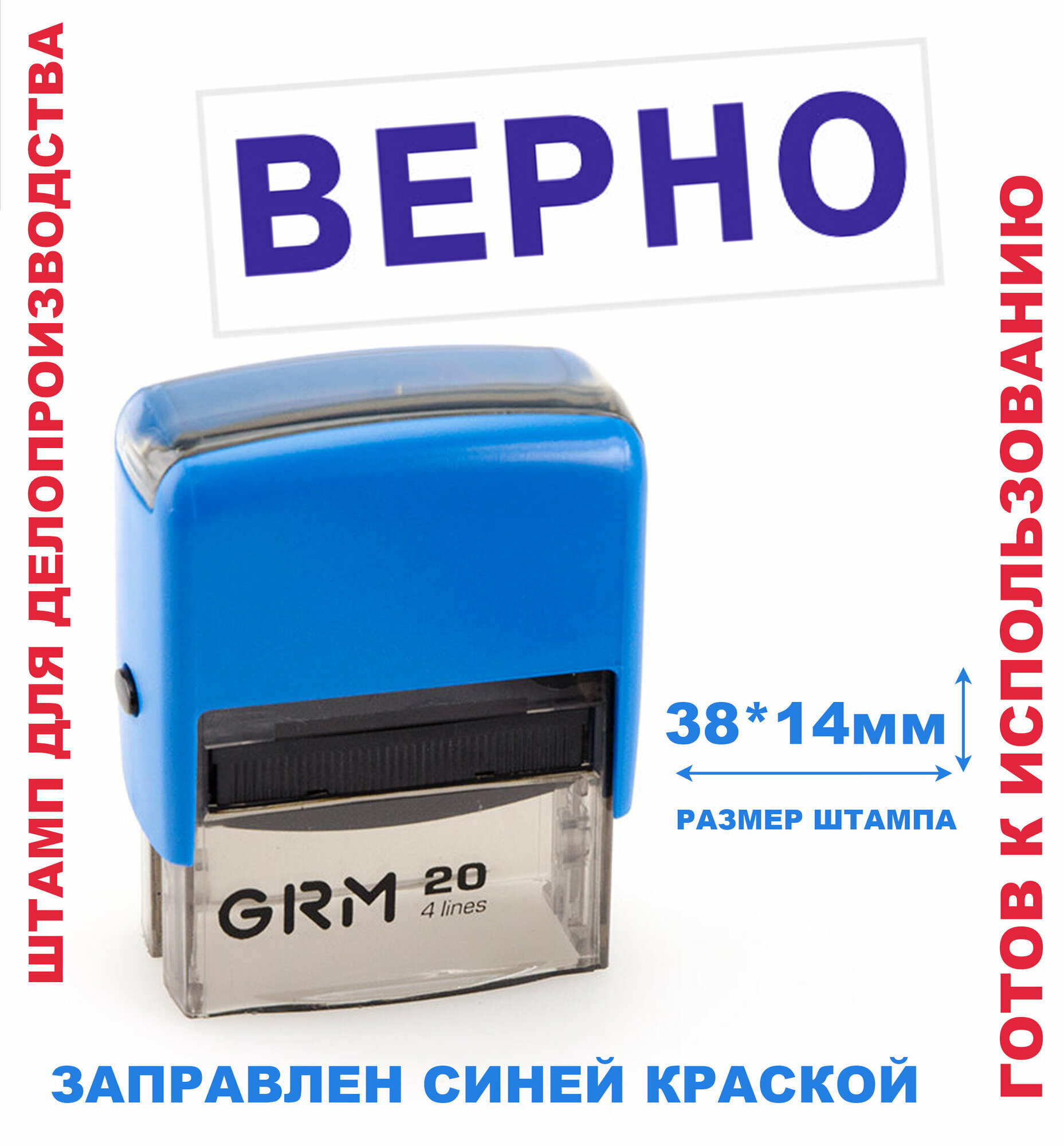 Штамп на автоматической оснастке 38х14 мм "верно"