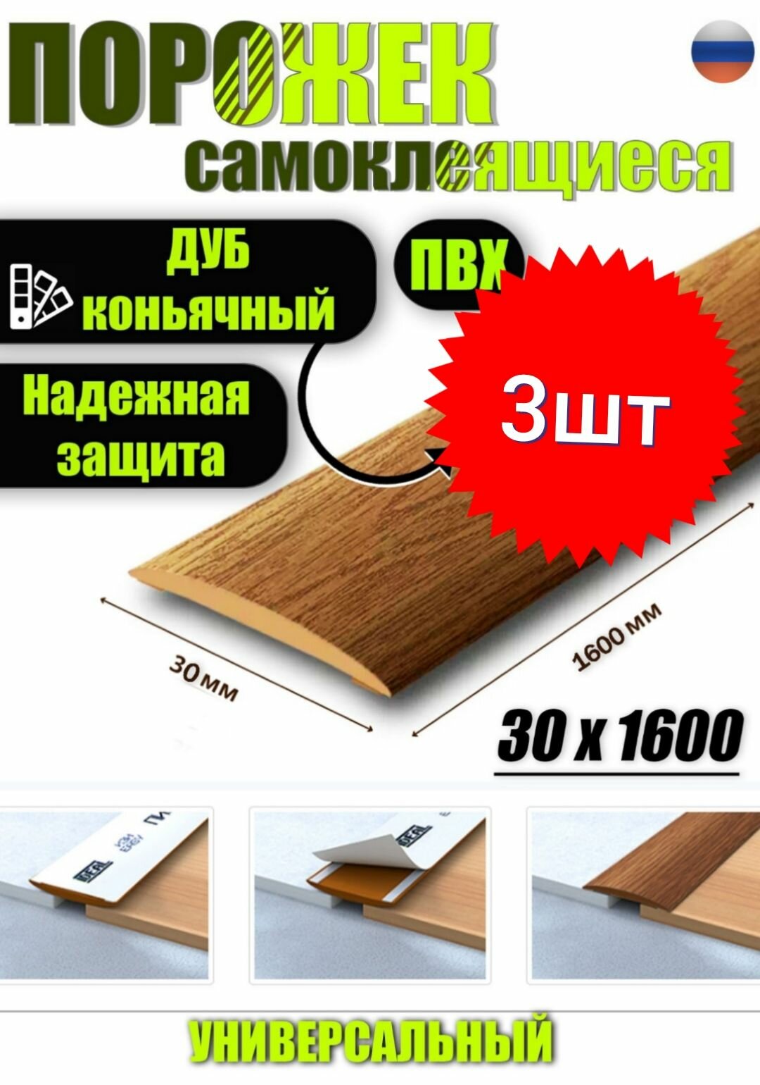 Порог самоклеящийся из пластика 3шт. ИЗИ 30.1600.206 для напольных покрытий; Дуб коньячный 30 х 1600 мм