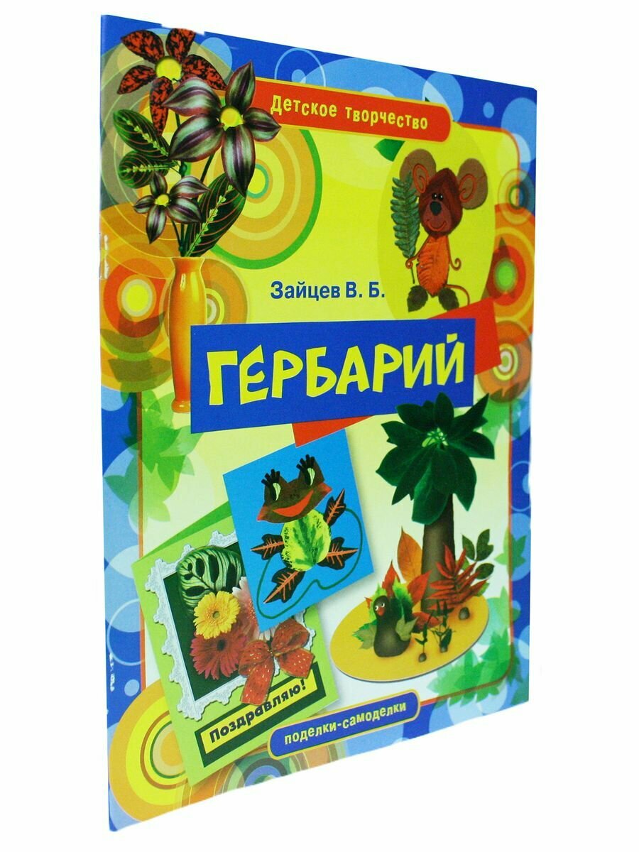 Гербарий (Зайцев В.Б.) - фото №4