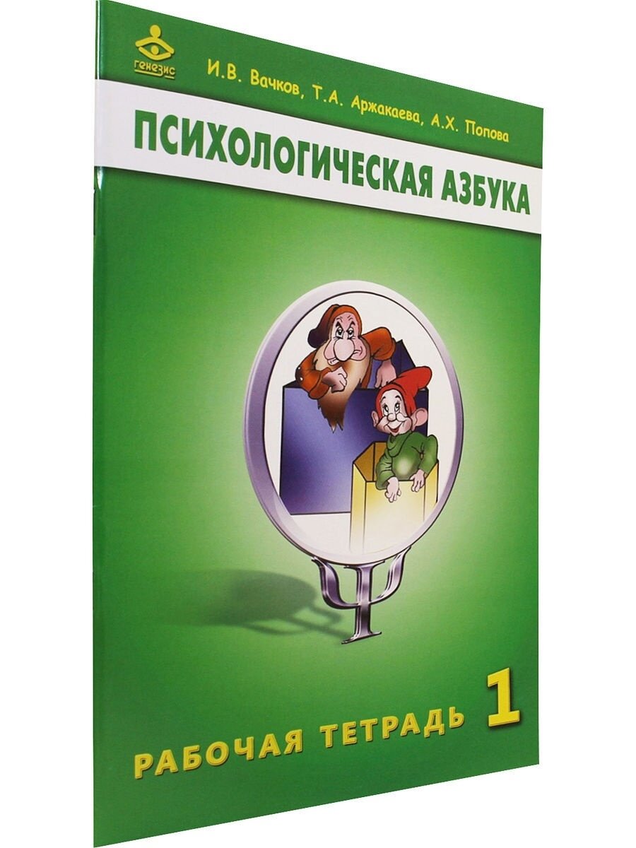 Психологическая азбука. Рабочая тетрадь. 1 класс - фото №8