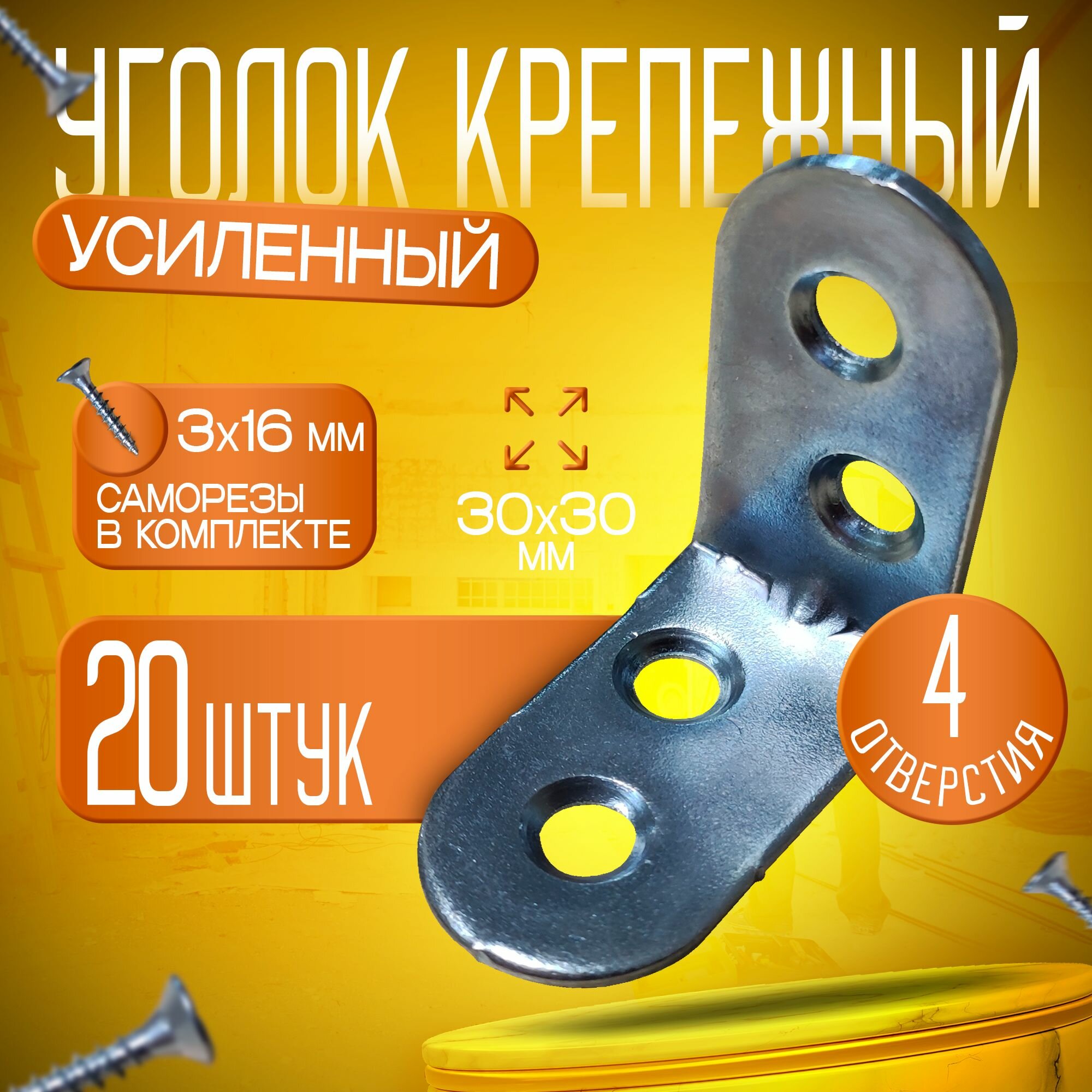 фото Уголок крепежный усиленный 30х30 мм металлический 20 штук (саморезы в комплекте)