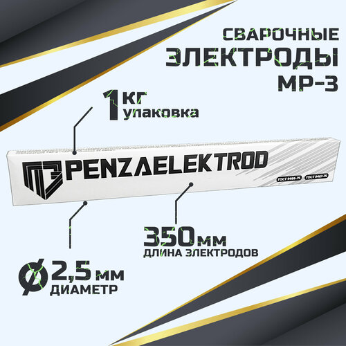 Сварочные электроды МР-3 (d-2,5 мм) по 1 кг, г. Пенза