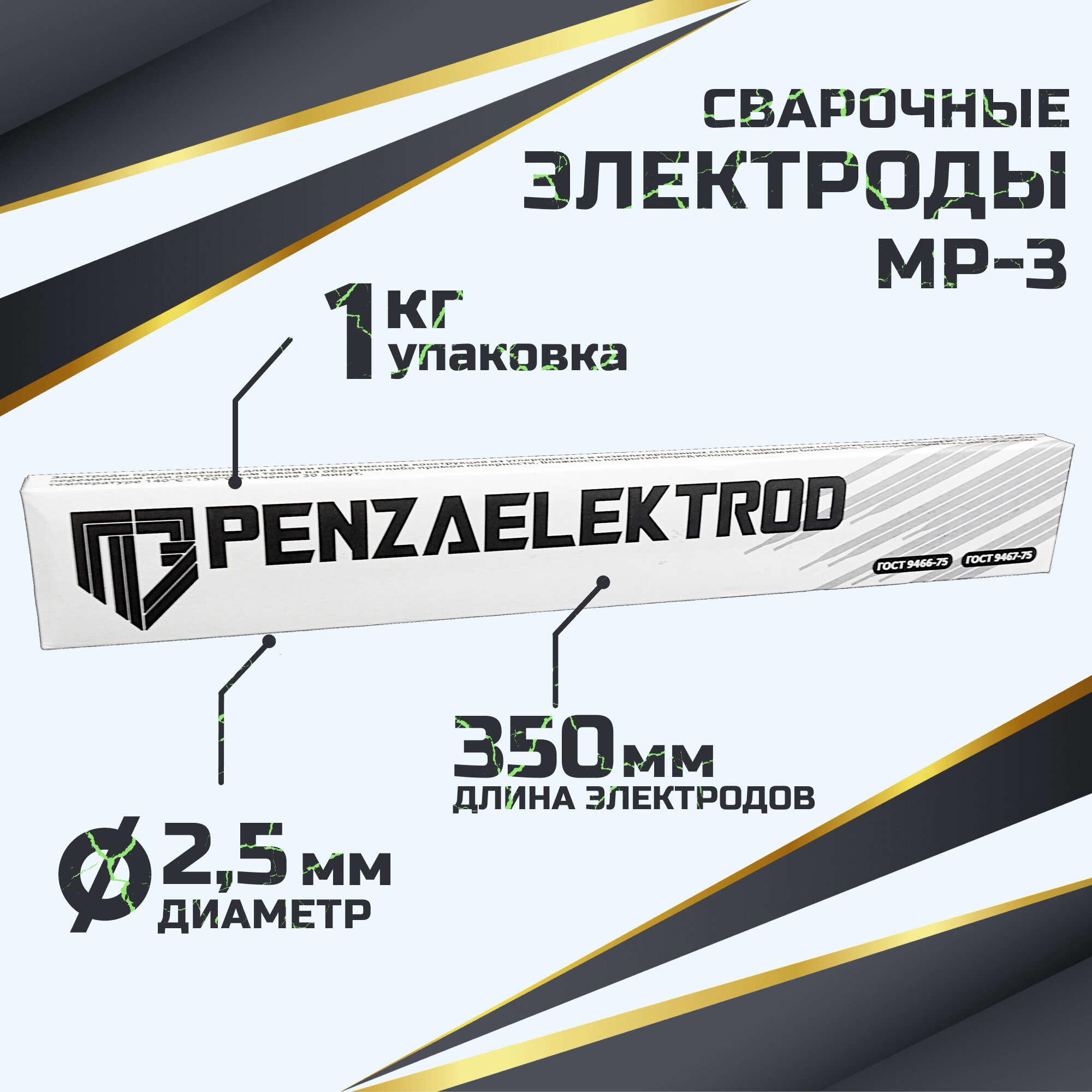 Сварочные электроды МР-3 (d-25 мм) по 1 кг г. Пенза