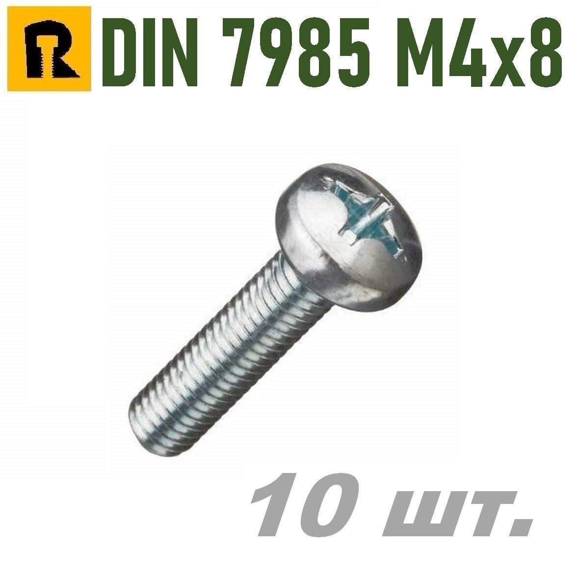 Винт DIN 7985 M4x8 кп 4.8, РН 10 шт.