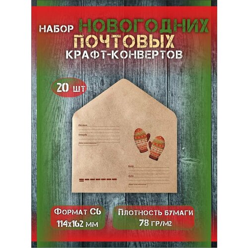 Набор почтовых новогодних крафт конвертов формат С6