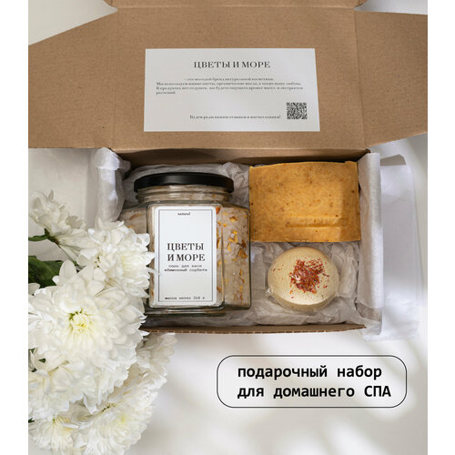 Подарочный набор Цветы и море, для женщин на день рождения, соль для ванн, мыло, бомбочка