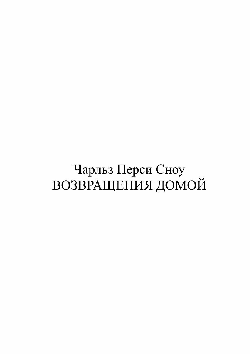 Книга Возвращения домой (Сноу Чарлз Перси) - фото №2