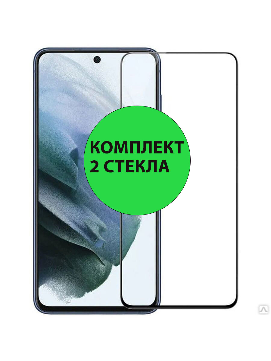 Комплект 2шт. Защитные стекла 3D Tempered Glass для Samsung Galaxy S21 FE полный клей ( черная рамка )