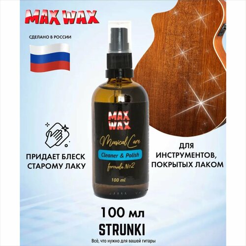 Очиститель-полироль, 100мл, MAX WAX Cleaner-Polish Cleaner and Polish #2 уход за обувью 20 1146 универс очиститель leather care universal cleaner 125мл