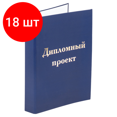 Комплект 18 шт, Папка-обложка для дипломного проекта STAFF, А4, 215х305 мм, фольга, 3 отверстия под дырокол, шнур, синяя, 127210 комплект 7 шт папка обложка для дипломного проекта staff а4 215х305 мм фольга 3 отверстия под дырокол шнур бордовая 127209