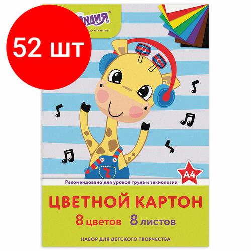 Комплект 52 шт, Картон цветной А4 немелованный (матовый), 8 листов 8 цветов, в папке, юнландия, 200х290 мм, веселый жирафик, 129568 картон цветной а4 немелованный матовый 8 листов 8 цветов в папке юнландия 200х290 мм веселый жирафик 129568 в комплекте 5шт