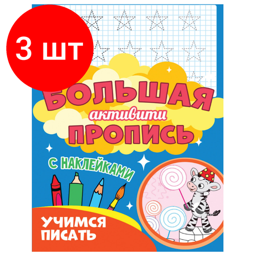 Комплект 3 шт, Большая активити пропись учимся писать, 235х330 мм, 48 стр, PROF-PRESS, 0933-7 большая активити пропись учимся писать