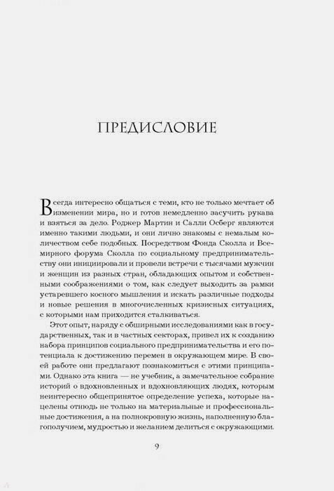 Выходя за рамки лучшего (Мартин Роджер Л., Осберг Салли (соавтор), Инглиш Н. (переводчик)) - фото №6