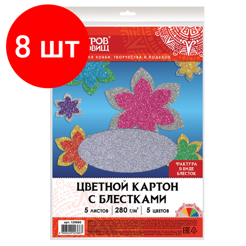 Комплект 8 шт, Картон цветной А4 суперблестки, 5 листов 5 цветов, 280 г/м2, остров сокровищ, 129880